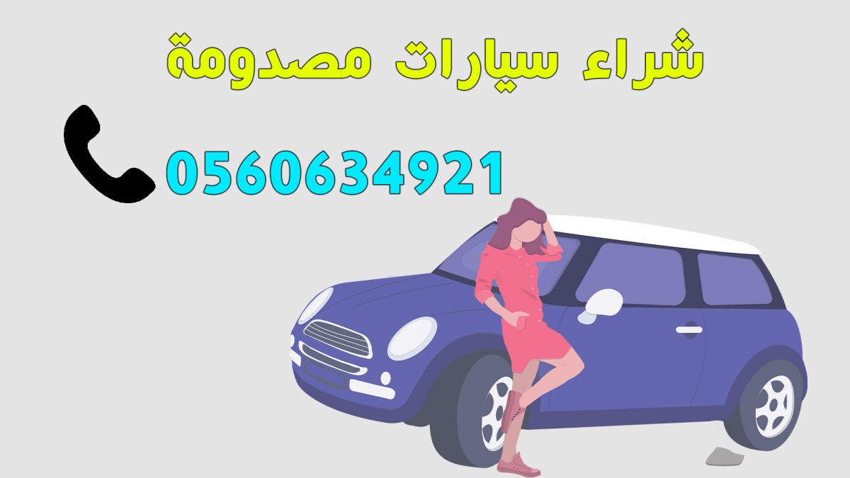 سيارات مصدومة