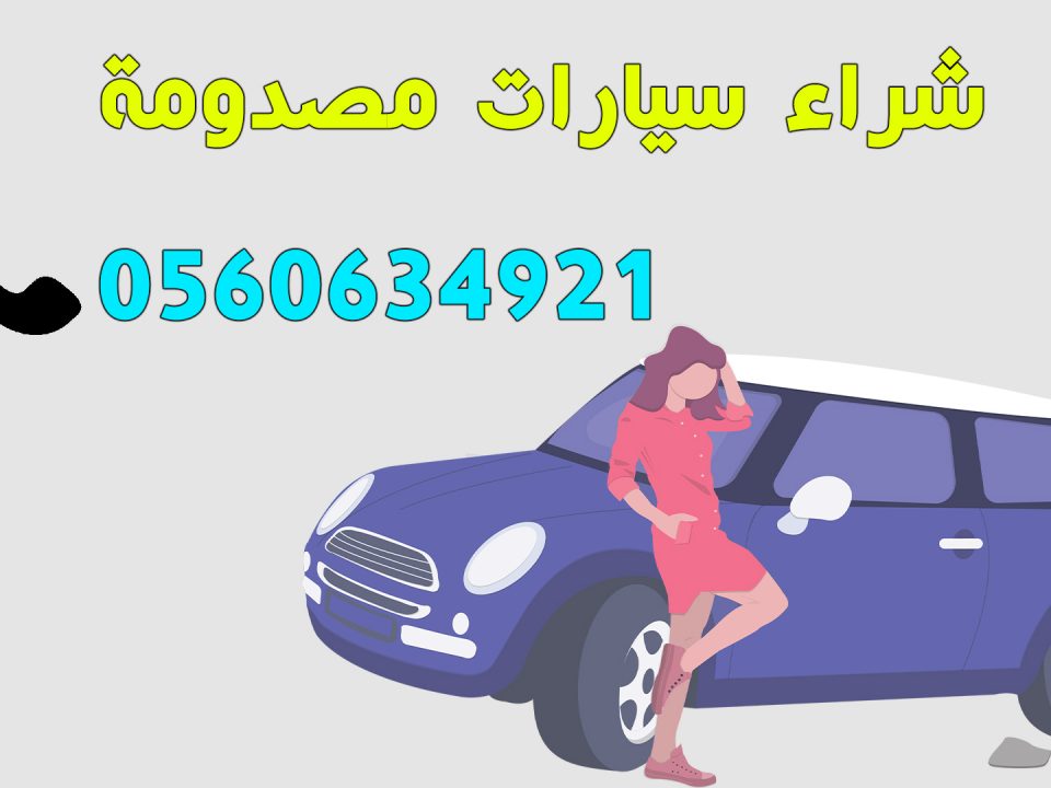 سيارات مصدومة