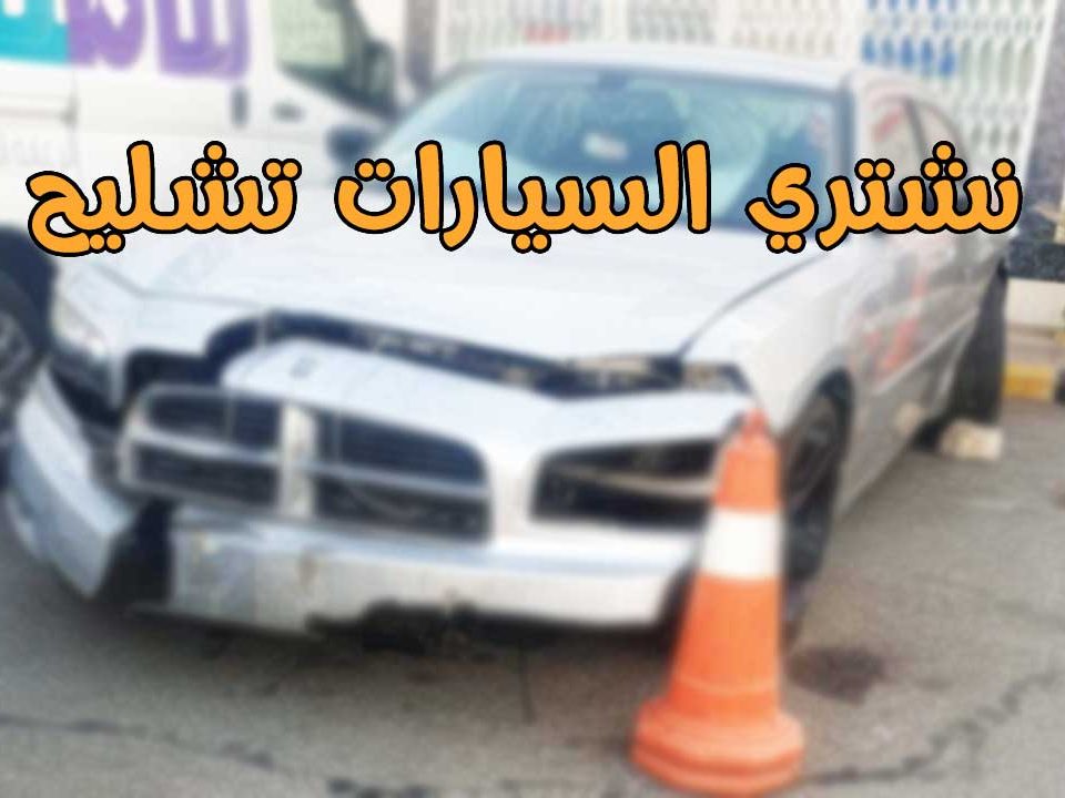 السيارات تشليح 1