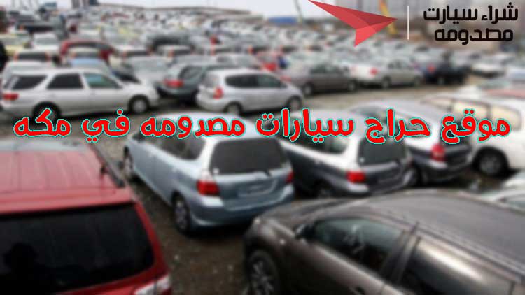 تشليح سيارات مكة