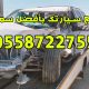 ارقام شراء سيارات تشليح