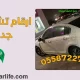 ارقام تشاليح السيارات في جدة